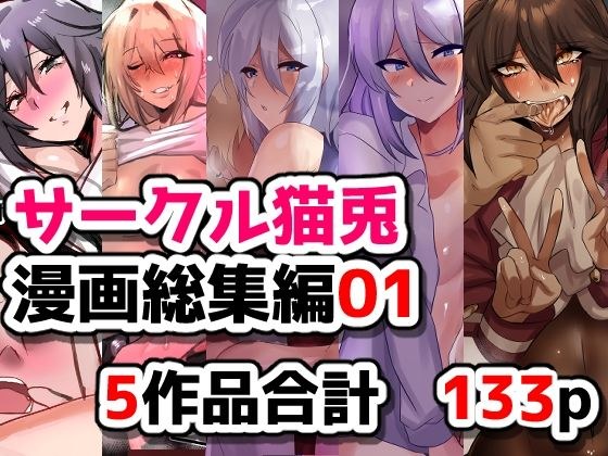 サークル猫兎 漫画総集編01 メイン画像