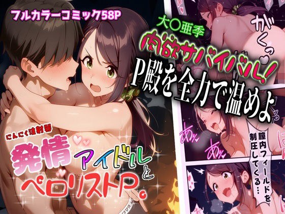発情アイドルとペロリストP。肉欲サバイバル！全力でP殿を温めよ メイン画像