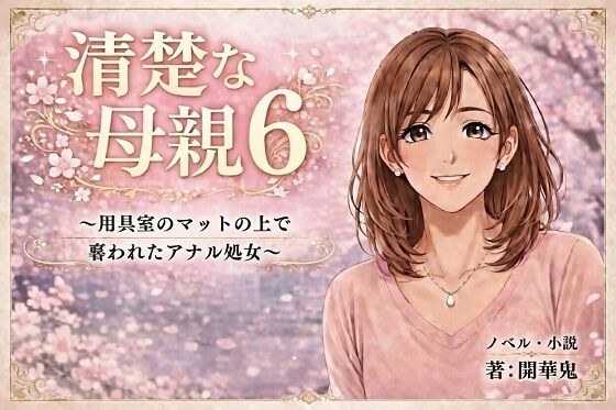 清楚な母親6 〜用具室のマットの上で奪われたアナル処女〜 メイン画像