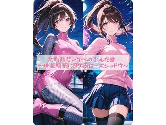 元戦隊ピンクへの歪んだ愛  〜快楽暗示に堕ちるローズシャドウ〜 メイン画像