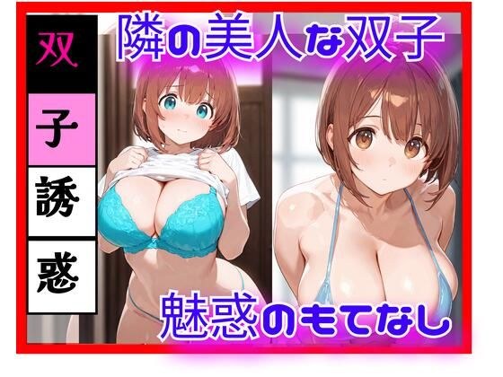隣の美人双子と、逃げ場のない距離になった日 ― 同時に迫る視線 ― メイン画像