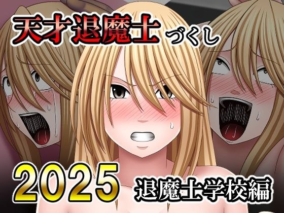 天才退魔士づくし2025 退魔士学校編 メイン画像
