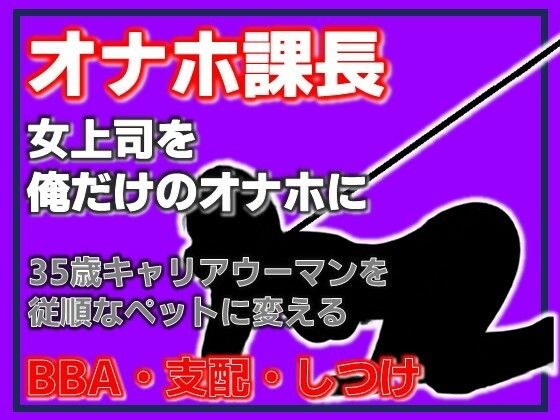 オナホ課長 従順なるペット、松島ひかる〜完全支配マニュアル メイン画像