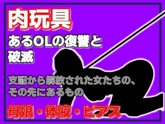 母娘肉便器 〜復讐という名の調教依頼〜 メイン画像