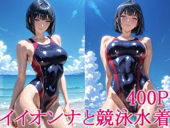 イイオンナと競泳水着 メイン画像