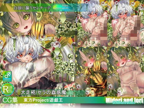 【東方/遊戯王】犬走椛/セラの蟲惑魔  白狼に謳うセレナーデ メイン画像