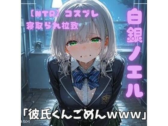 【NTR】コスプレ寝取られ拉致  白銀ノエル メイン画像