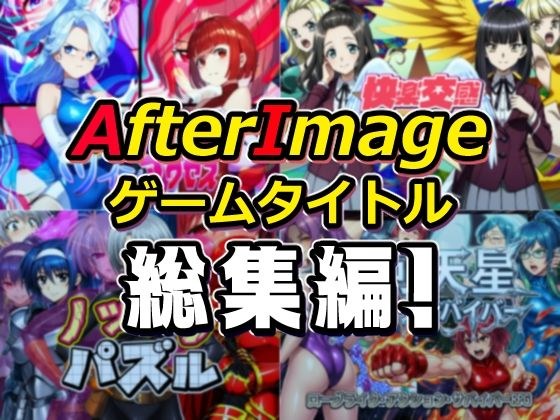 AfterImage游戏标题合集！