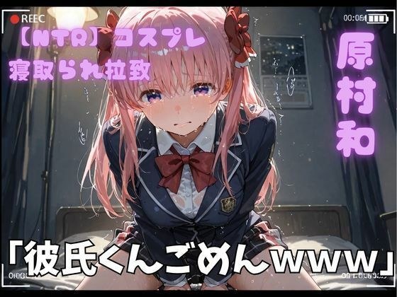 【NTR】コスプレ寝取られ拉致  原村和 メイン画像