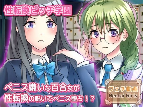 ペニス嫌いの百合カップルの一人が性転換！？呪いを解くには射精させるしかない…当然、おちんぽ堕ちへ〜Hシーン動画 メイン画像