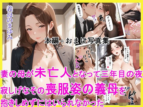 妻の母が未亡人となって三年目の夜 寂しげなその喪服姿の義母を抱きしめずにはいられなかった メイン画像