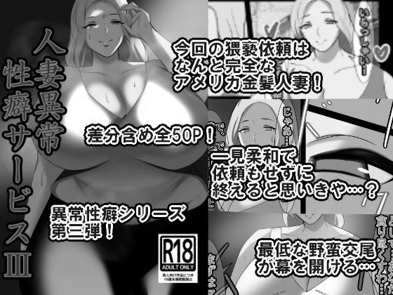 人妻異常性癖サービス3 モノクロバージョン メイン画像