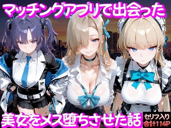 マッチングアプリで出会った美女をメス堕ち話 ブ○ーアーカイブ編 メイン画像