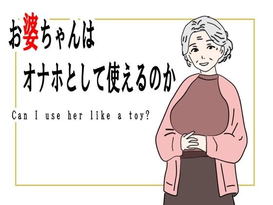 【熟女】お婆ちゃんはオナホとして使えるのか メイン画像