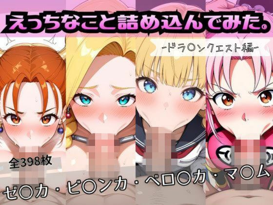 えっちなこと詰め込んでみた。ードラ〇ンクエスト編ー メイン画像