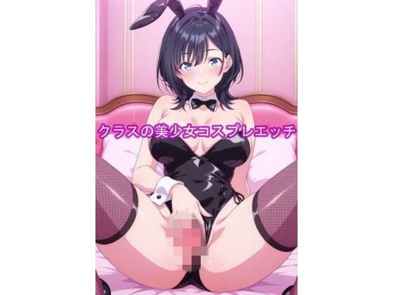 クラスの美少女コスプレエッチ-悠月 メイン画像