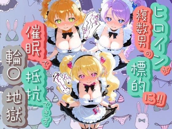 ヒロインが複数男の標的に！！ 催●で抵抗できず輪〇地獄！！ プ〇キュア 4 メイン画像