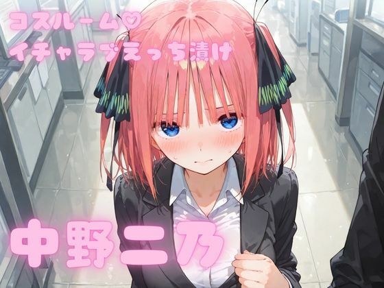 コスルーム  イチャラブえっち漬け  中野二乃 メイン画像