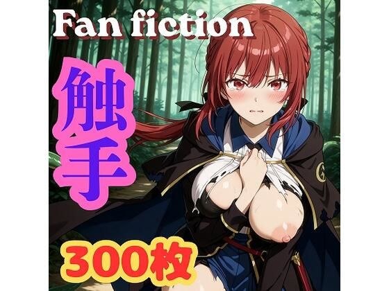 Fan fiction 器用貧乏 セル〇 触手 メイン画像