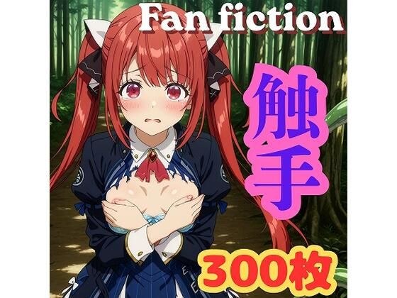Fan fiction 器用貧乏 ソフィ〇 触手 メイン画像