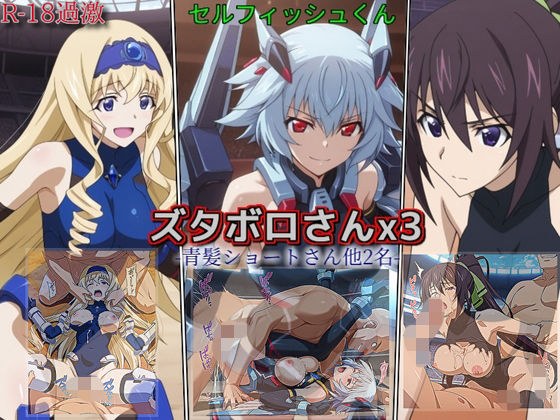 【ズタボロさんx3-青髪ショートさん他2名-】 メイン画像
