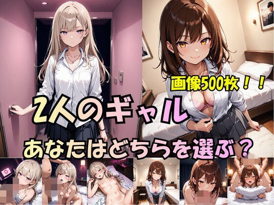 「2人のギャル、あなたはどちらを選ぶ？」 メイン画像