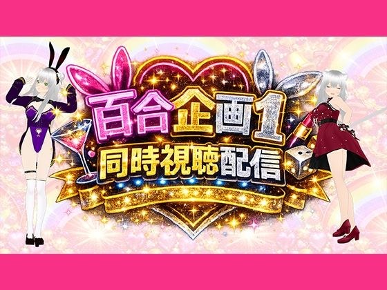 【アイテム連動】百合セックス同人音声『同時視聴』配信だよ!!【作品購入しないでいいよ〜!音こっちが出すからねー!】