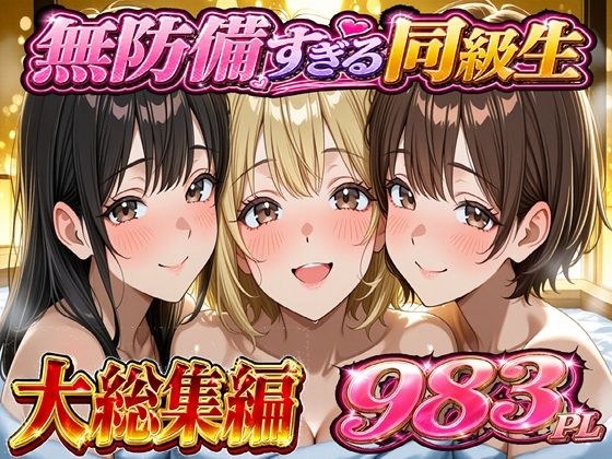 無防備すぎる同級生に 理性が追いつかなかった話 総集編【第1話〜第10話＋描き下ろし】 メイン画像