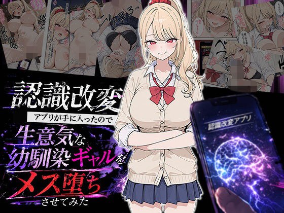 認識改変アプリが手に入ったので生意気な幼馴染ギャルをメス堕ちさせてみた メイン画像
