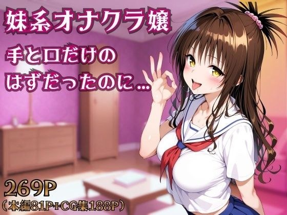 妹系オナクラ嬢〜手と口だけのはずだったのに〜 メイン画像