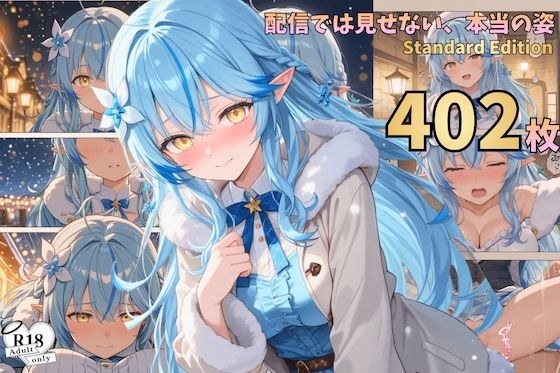 配信では見せない、本当の姿― 漫画風CG集vol.6 メイン画像