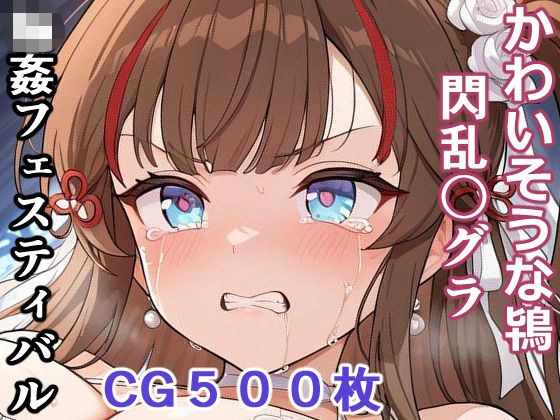 かわいそうな鴇  輪●フェスティバル メイン画像