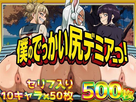 僕のでっかい尻デミアっ！大人気ヒロインたちのセリフ付き尻饗宴CG集！いつでもどこでも見せてくれるっ！アナルくぱぁ、ガニ股、チン媚びあります！ メイン画像