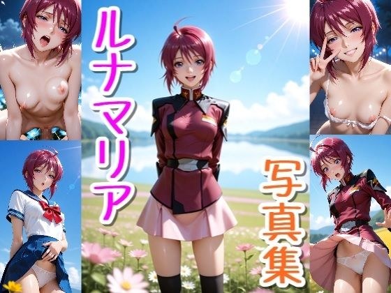 ルナマリア☆写真集 メイン画像