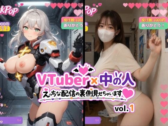 VTuber x 中の人 えっちな配信の裏側見せちゃいます（ハート）vol.1【200人収録】投げ銭やコメントの飛び交うVRと現実のWヌードショート動画集 メイン画像