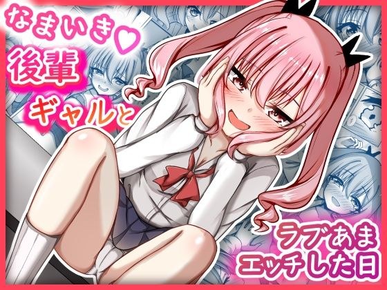 なまいき後輩ギャルとラブあまえっちした日 メイン画像
