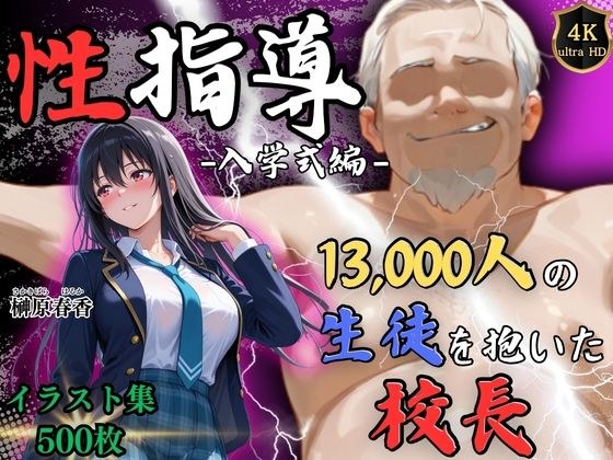 【4Kイラスト】1万3000人の生徒を抱いた校長による榊原春香への性指導（入学式編） メイン画像