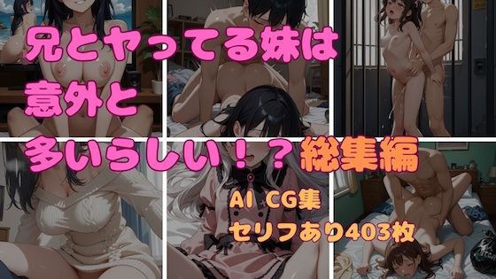 兄とヤってる妹は意外と多いらしい！？総集編！ メイン画像