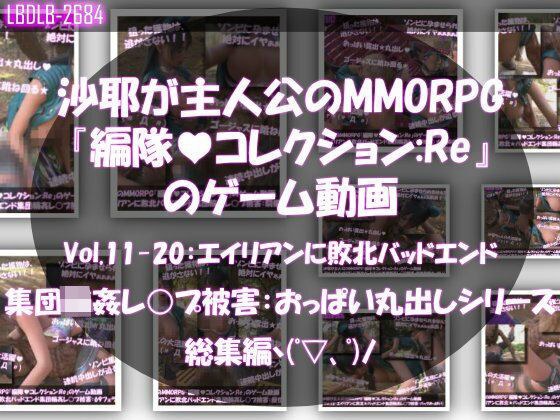 【△500】沙耶が主人公のMMORPG『編隊コレクション:Re』ゲーム動画（Vol.11〜20:ゾンビの集団によるレ○プ被害に遭ってしまう:おっぱい丸出しシリーズ10本全部入り総集編！） メイン画像