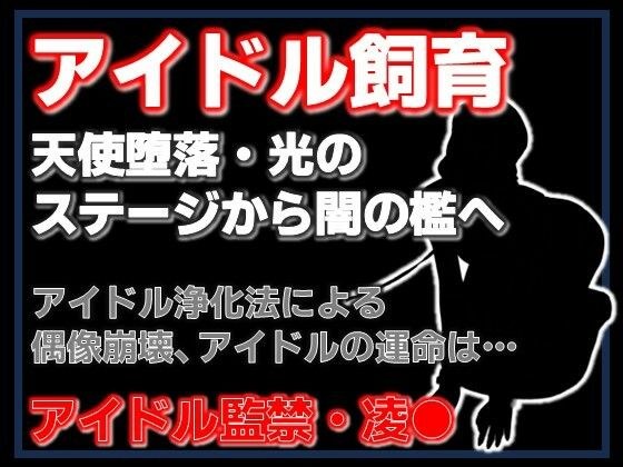 純潔収容区〜国民的アイドルが家畜になるまで〜 メイン画像