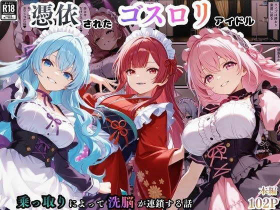 憑依されたゴスロリ服のアイドルたち〜乗っ取りによって洗脳が連鎖していく話〜 メイン画像