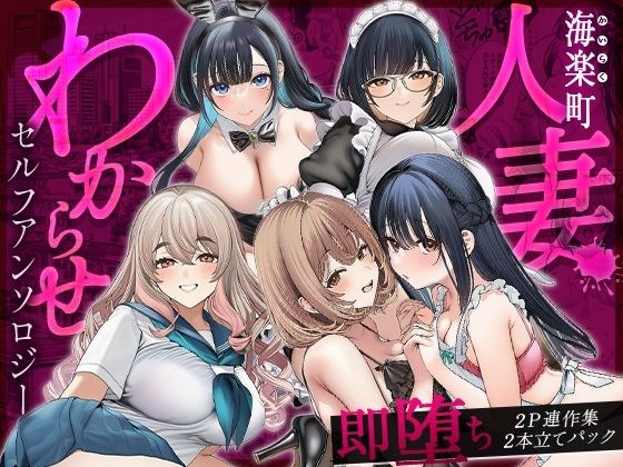 海楽町人妻わからせセルフアンソロジー〜即堕ち2P連作集2本立てパック メイン画像
