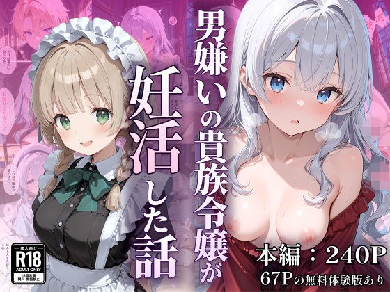 男嫌いの貴族令嬢が妊活した話 メイン画像