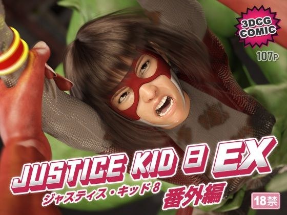 正義のヒーロー「JUSTICE KID 8 EX 番外編」 メイン画像