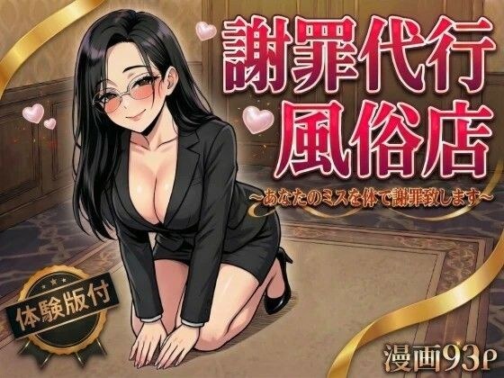 謝罪代行風俗店〜あなたのミスを体で謝罪代行します〜【漫画93P】 メイン画像