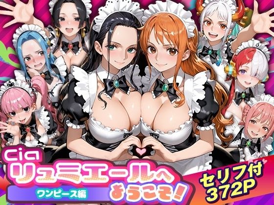 Ciaリュミエールへようこそ！ワンピース編 メイン画像