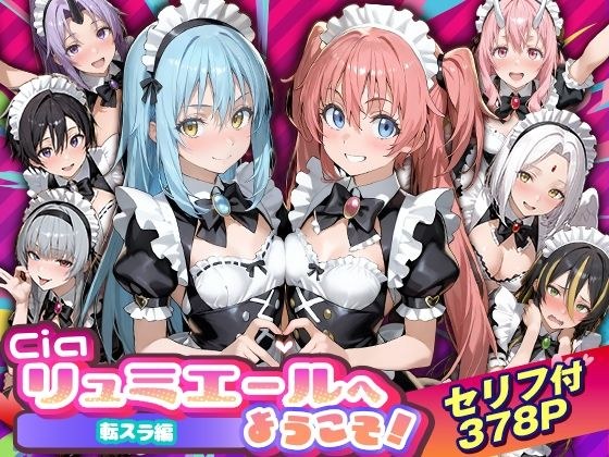 Ciaリュミエールへようこそ！転生したらスライムだった件編 メイン画像