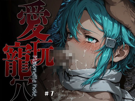 愛玩寵穴 -marionette hole- ＃7 メイン画像
