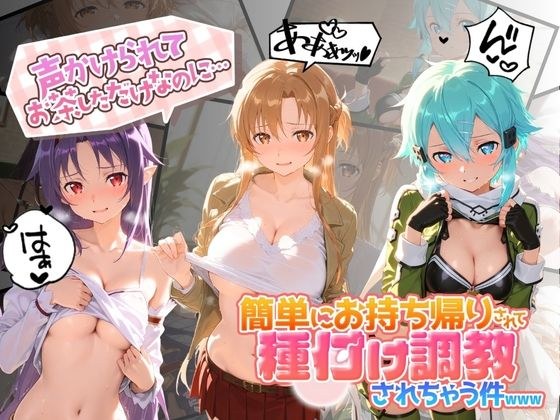 声かけられてお茶しただけなのに・・・簡単にお持ち帰りされて種付け調教されちゃう件www S〇O メイン画像