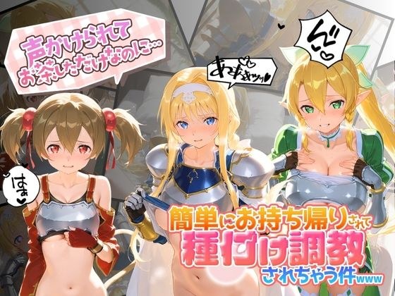 声かけられてお茶しただけなのに・・・簡単にお持ち帰りされて種付け調教されちゃう件www S〇O  2 メイン画像
